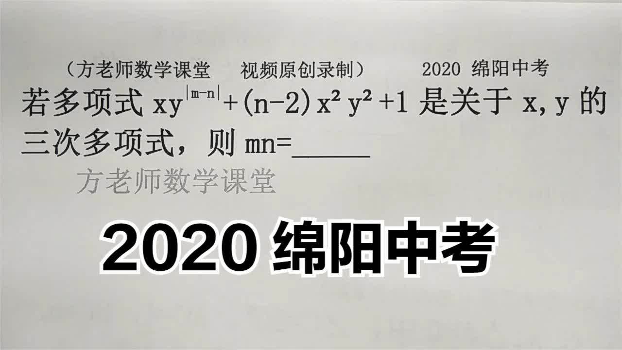 [图]数学7上：若多项式是关于x、y的三次多项式，怎么求mn的值？