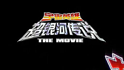 奥特银河大怪兽格斗剧场版超银河传说国语原版修复