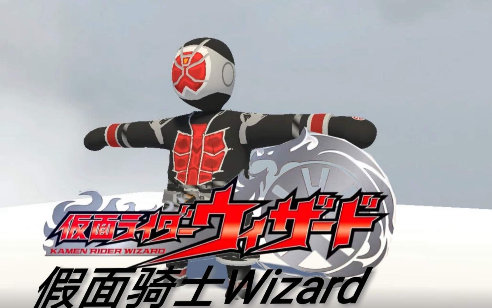 【西卡罗】带着戒指的魔法师?假面骑士wizard!参上!(人类一败涂地.