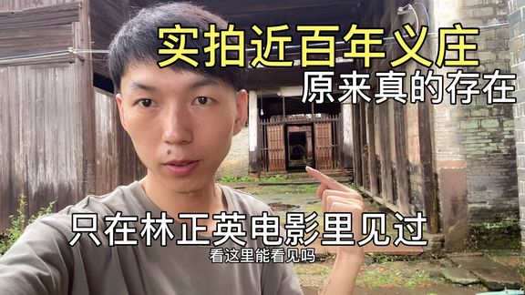 [图]实拍近百年义庄 林正英电影里见过 居然真的存在 应该都是空的吧