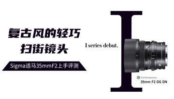 [图]Sigma 适马 35mmF2 一支复古风的轻巧扫街镜头