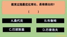 [图]教育公共基础:教育过程最优化理论,是谁提出的?