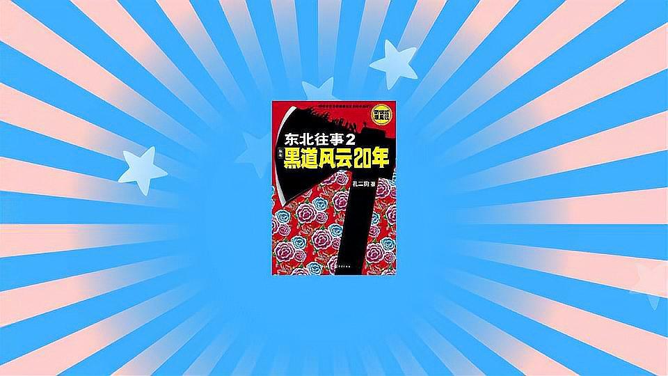 [图]东北往事2:黑道风云20年:东北某市黑道组织触目惊心的发展历程