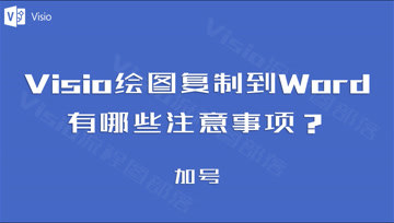 [图]Visio绘图复制到Word里,有哪些注意事项?