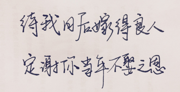 定谢你当年不娶之恩的前一句是待我日后嫁得良人.