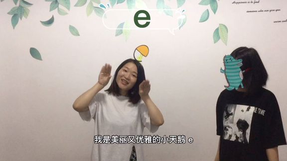 [图]单韵母之美丽小天鹅e #小怪兽学拼音 #小学拼音#一年级