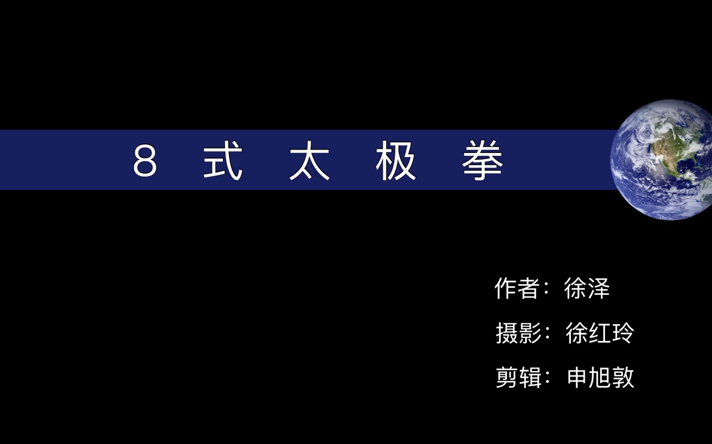 8式 b>太极拳教程 /b>及动作解析