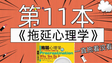 [图]一次读完31本时间管理:9《拖延心理学》