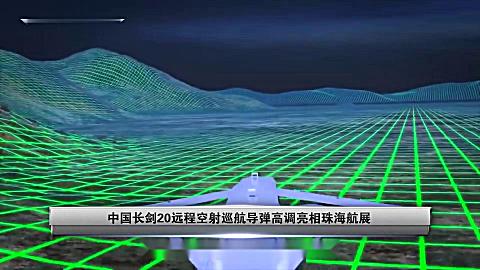 珠海航展:中国 长剑20远程巡航 导弹高调亮相