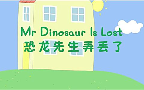 小猪佩奇(国语) 02 恐龙先生弄丢了 中英双语字幕