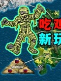 海岛玩腻了？吃鸡新地图！