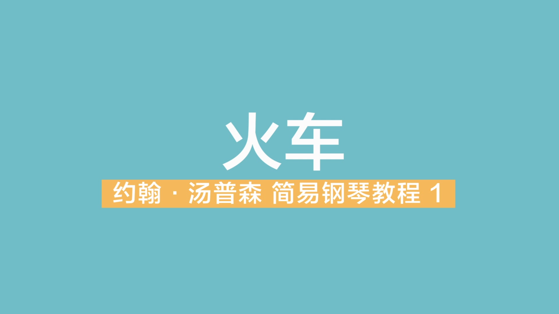 [图]火车 约翰汤普森简易钢琴教程第一册 小汤 1 示范