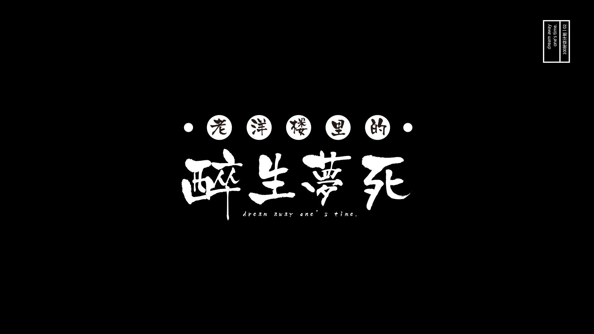 醉生梦死是一种什么感觉?