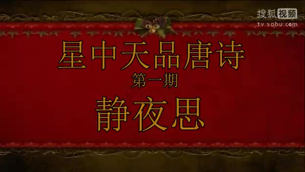 星星笑岁月恶搞搞笑易中天品唐诗床前明月光