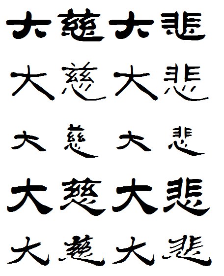 隶书字体大慈大悲