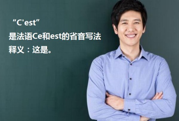 C'est是什么意思?怎样读