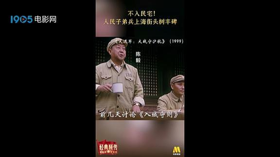 [图]不入民宅!《大进军——大战宁沪杭》子弟兵上海树丰碑