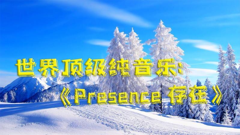 [图]极致视听享受,顶级纯音乐《Presence 存在》整个世界都安静了!