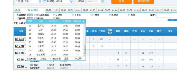 g1264次列车从保定到哈尔滨西途径哪些站?