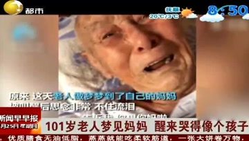 [图]101岁老人梦见妈妈,醒来哭得像个孩子