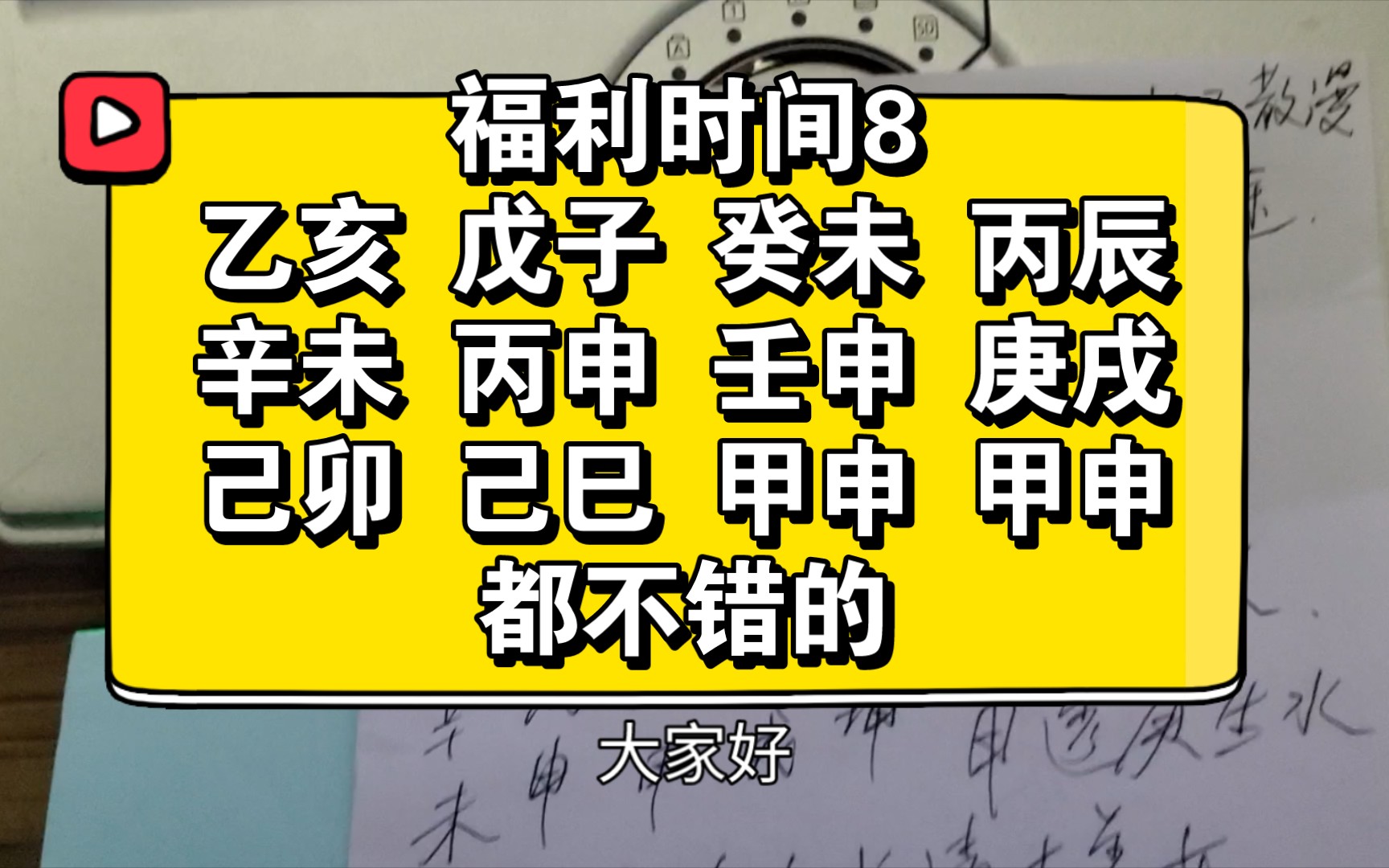 [图]福利时间8乙亥 戊子 癸未 丙辰辛未 丙申 壬申 庚戌己卯 己巳 甲申 甲申都不错的