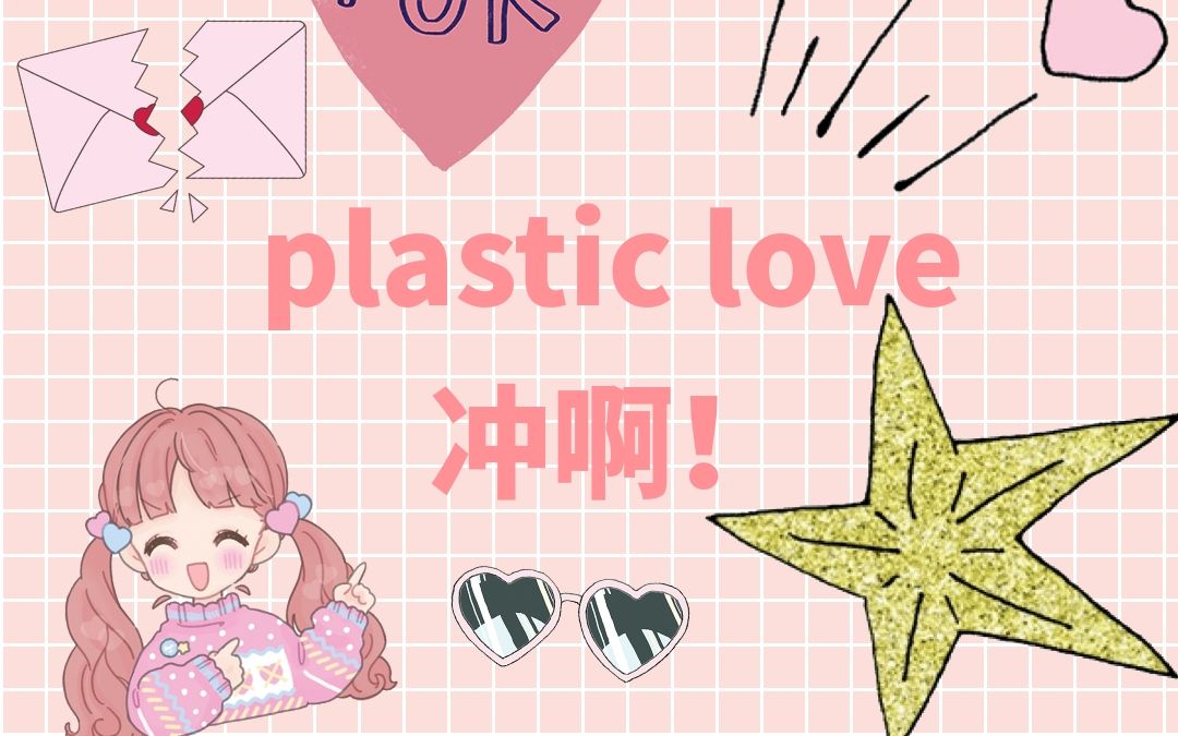 [图]【每日一乐】plastic love/プラスティック・ラブ/塑料爱 日语歌曲教程