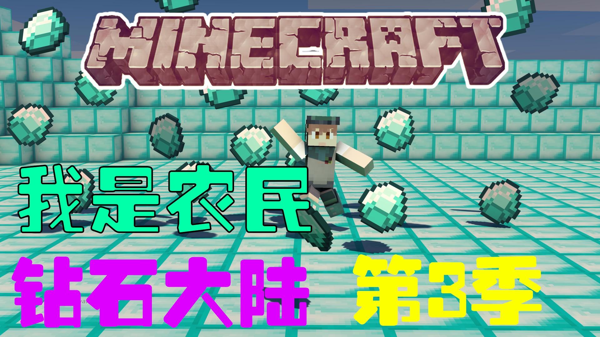 《 我的世界》 钻石大陆籽岷推荐第3季第3集【我是农民】