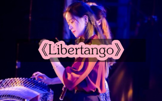 [图]【肆柒国乐团】Libertango/民乐与西洋乐碰撞的探戈火花✨