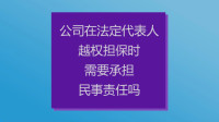 [图]公司在法定代表人越权担保时需要承担民事责任吗?