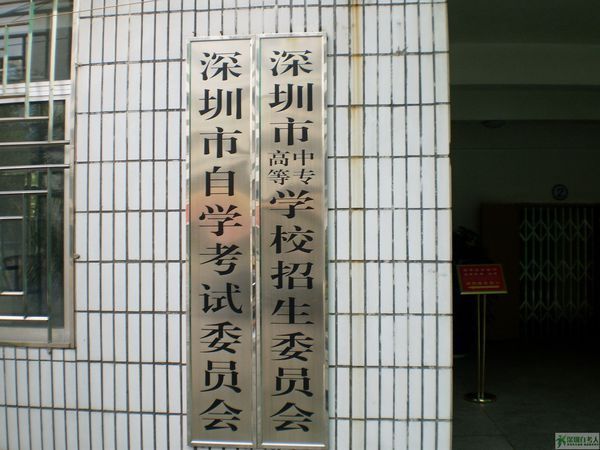 深圳市自考办地址