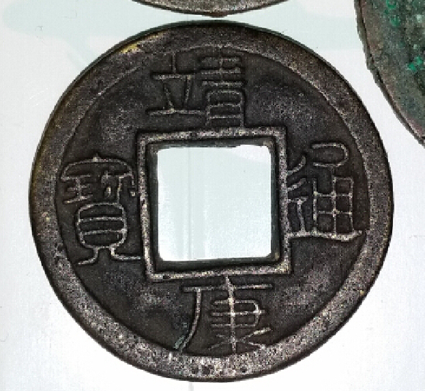 请问古币(靖康通宝)真伪?