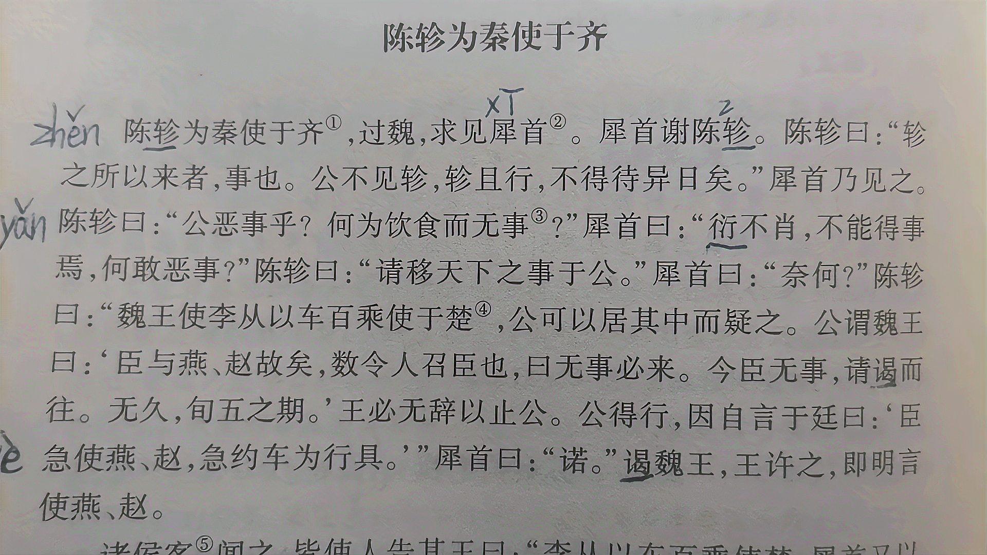 [图]《战国策一陈轸为秦使于齐》