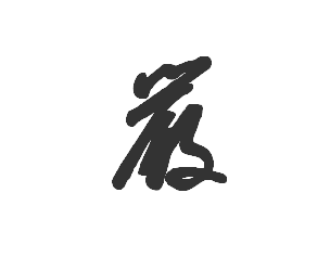 严字的草书怎么写