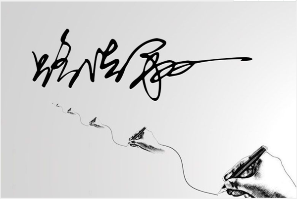 路浩翔的艺术签名怎么写?