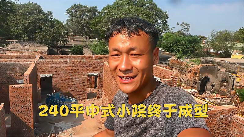 [图]自建中式小院！耗时4天用掉整整43000砖！240平庭院终于彻底成型