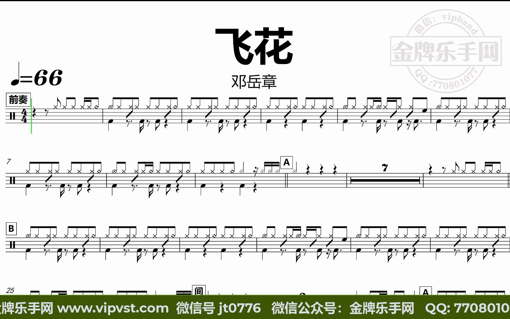 [图]【金牌乐手网】DT0917.邓岳章 - 飞花 鼓谱 动态鼓谱 无鼓伴奏 drum cover