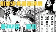 [图]排球少年漫画详解第302集:比分追逐战,猫爪已经伸了过来