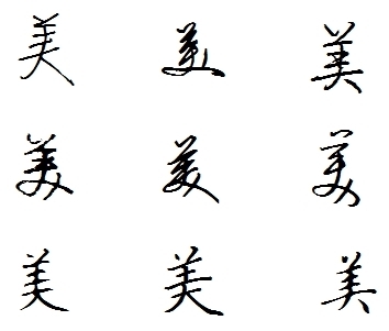 美字怎么写好看