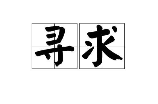 寻找探求;追求 [近义]谋求追求寻觅物色搜索探求探寻探索找寻摸索寻找