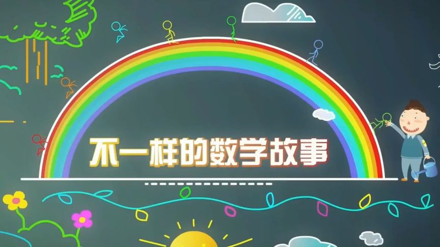 [图]《不一样的数学故事》时钟教室#数学思维 #趣味数学