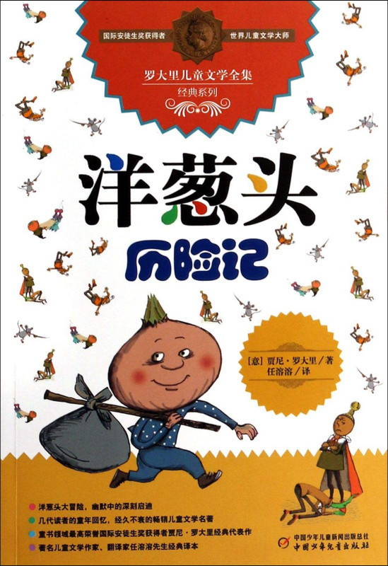 讀了洋蔥頭歷險記這本書後有什麼體會30字?