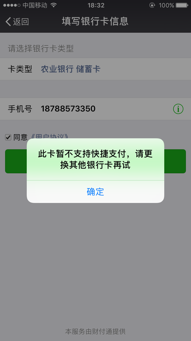 微信绑定不了农业银行卡