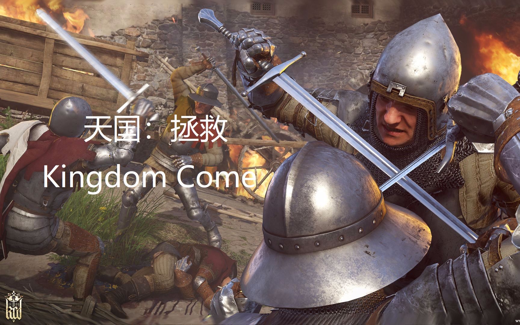 [图]【试玩】Kingdom Come Deliverance【P1】