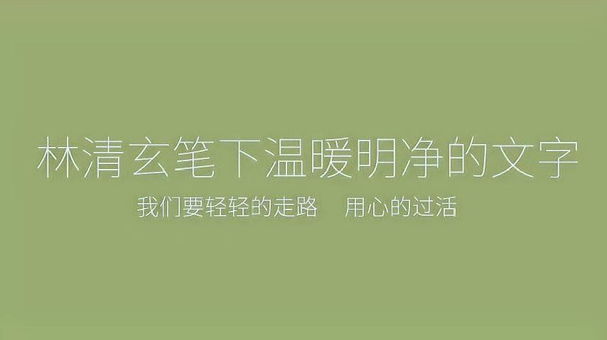 [图]「书摘 林清玄」盘点林清玄笔下那些温暖明净的句子