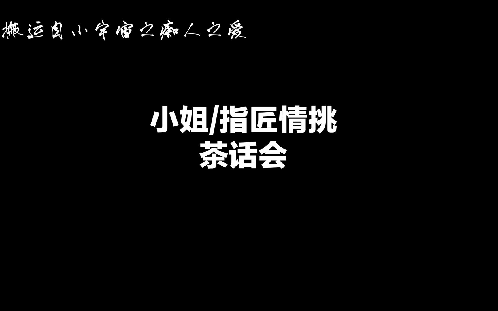 [图]小姐/指匠情挑茶话会