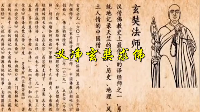 唐朝是佛教发扬最为辉煌的时候, 义净玄奘去印度求法