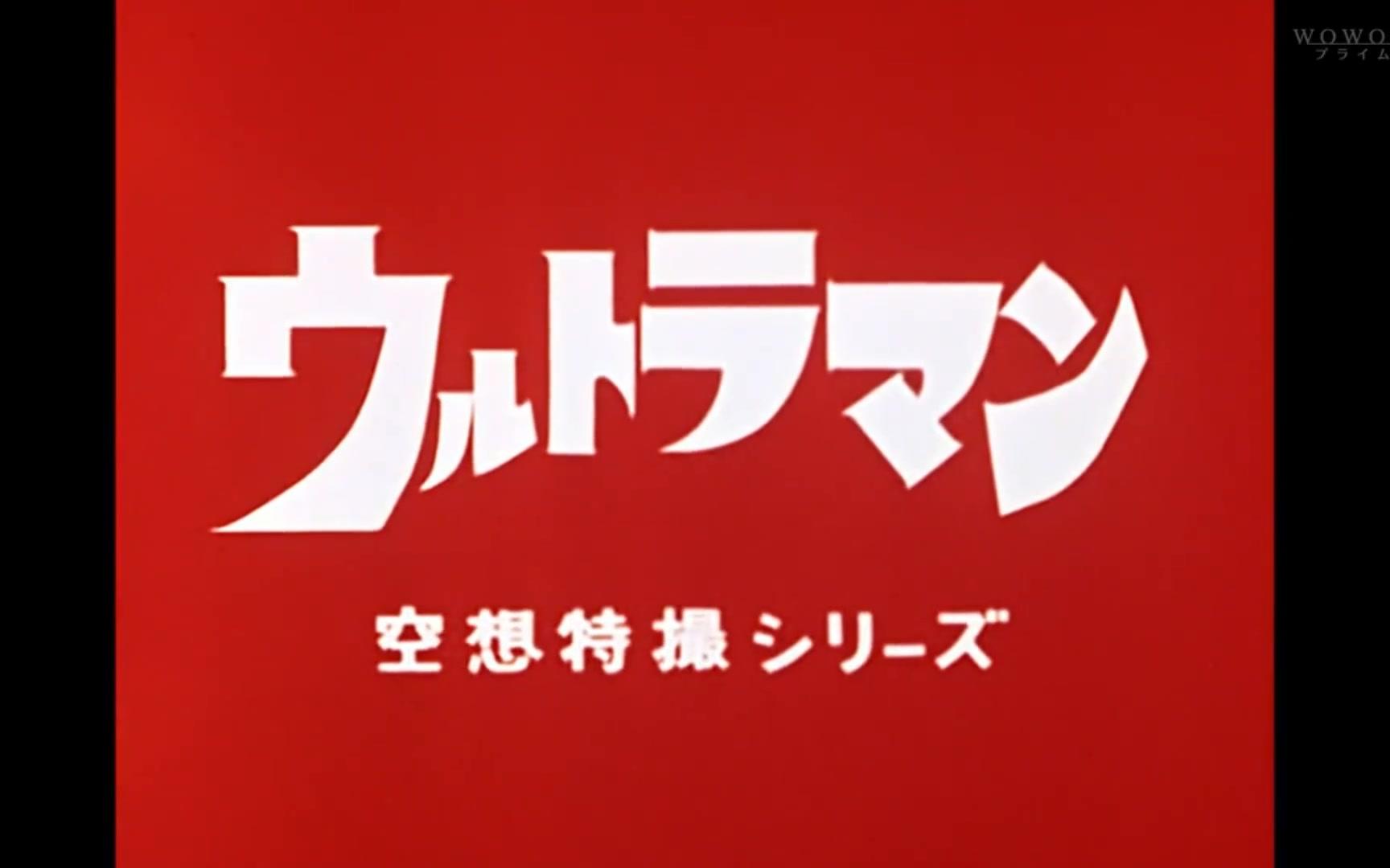 [大家最喜欢的 奥特曼]1965 2017