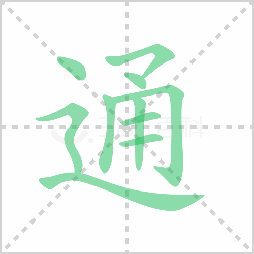 通的解释|读音|部首|组词