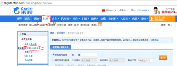 我知道航班号,怎么查询起飞时间呢?