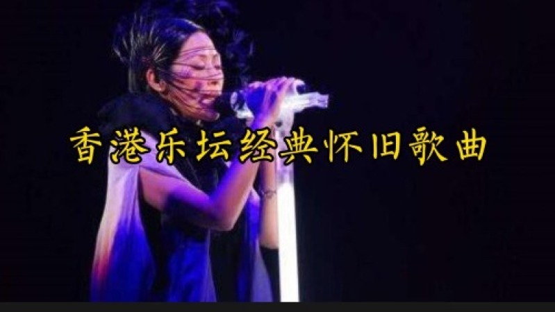 [图]香港乐坛十首经典怀旧歌曲。经典老歌,哪一首是你的最爱?